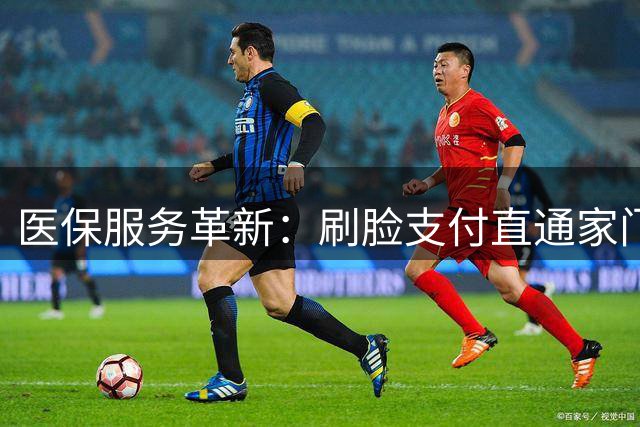 医保服务革新：刷脸支付直通家门口
