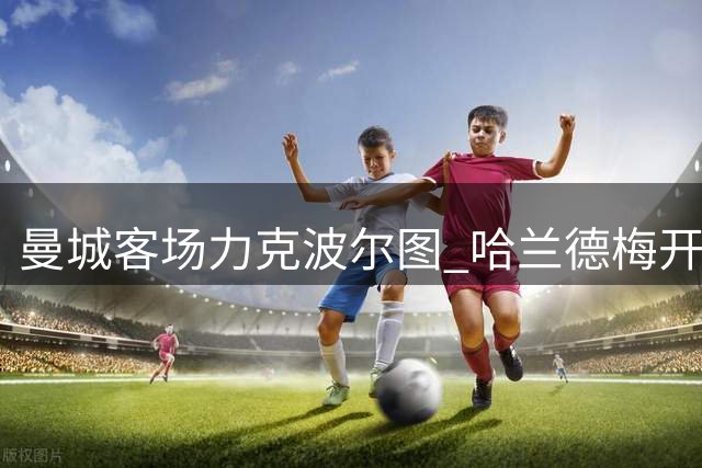 曼城客场力克波尔图 哈兰德梅开二度建功